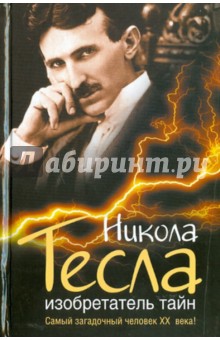 Обложка книги Никола Тесла. Изобретатель тайн, Ишков Михаил Никитович