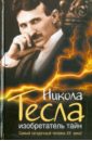 Ишков Михаил Никитович Никола Тесла. Изобретатель тайн ксувани эдона никола тесла вампир сумеречный гений