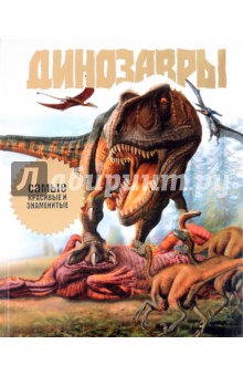 Обложка книги Динозавры, Лонг Джон