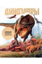 Лонг Джон Динозавры веско джон боннет динозавры