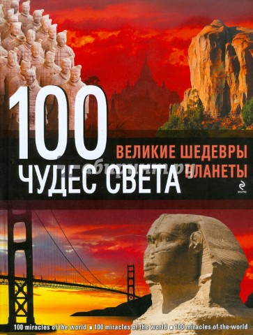 100 чудес света: Великие шедевры планеты