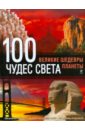 100 чудес света: Великие шедевры планеты - Болушевский Сергей Владимирович