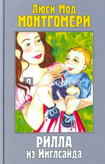 Рилла из Инглсайда