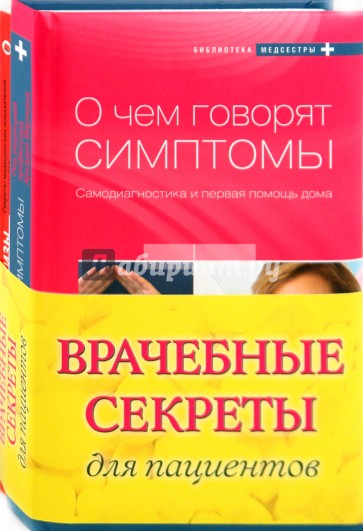 Врачебные секреты для пациентов (комплект из 2-х книг)