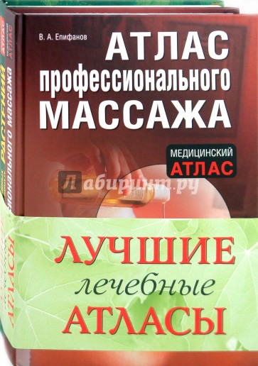 Атласы полезны. Атлас профессионального массажа. Епифанов атлас профессионального массажа. Атлас профессионального массажа книга. Епифанов массаж книга.