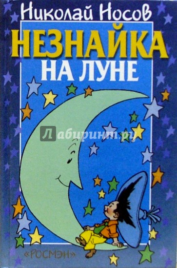 Незнайка на Луне: Роман-сказка