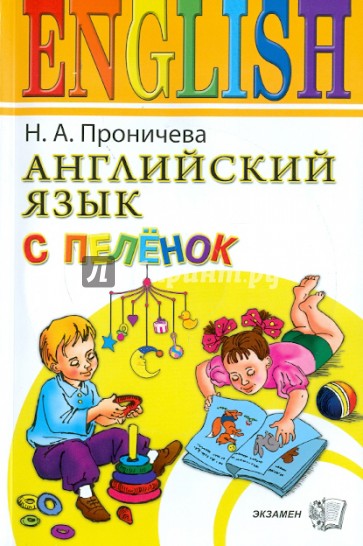Английский язык с пеленок (+ CD)