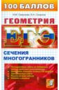 Геометрия. Сечение многогранников - Смирнова Ирина Михайловна, Смирнов Владимир Алексеевич