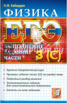 Обложка книги ЕГЭ. Физика. Выполнение заданий части  3(С), Кабардин Олег Федорович