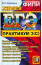 ЕГЭ. Практикум по химии: подготовка к выполнению части 3(С) - Медведев Юрий Николаевич