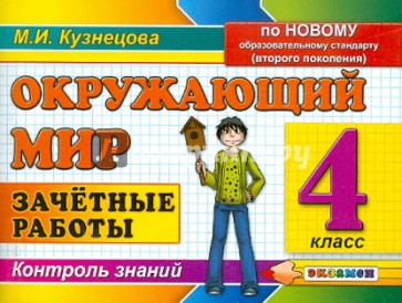 Окружающий мир 4 класс экзамен. Окружающий мир. Зачетные работы. 2 Класс Кузнецова м.. Зачетные работы по окружающему миру. Зачетные работы 4 класс. Окружающий мир 2 класс Кузнецова зачётные работы.