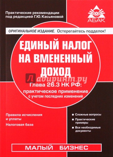 Единый налог на вменённый доход. Глава 26.3 НК РФ: практическое применение с учетом последних измен.