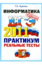 Чуркина Татьяна Евгеньевна ЕГЭ 2011. Информатика. Практикум по выполнению типовых тестовых заданий ЕГЭ медведев юрий николаевич егэ 2011 химия практикум по выполнению типовых тестовых заданий