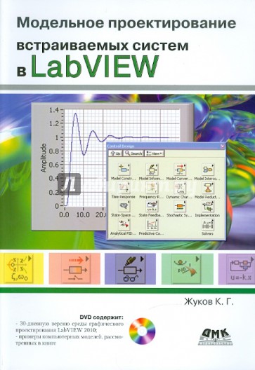 Модельное проектирование встраиваемых систем в LabVIEW