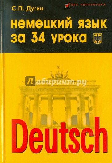 Немецкий язык за 34 урока: самоучитель