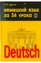 Немецкий язык за 34 урока: самоучитель - Дугин Станислав Петрович