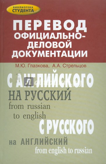 Перевод официально-деловой документации