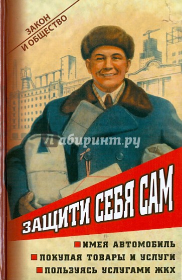 Защити себя сам