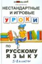 Долбилова Юлия Викторовна Нестандартные и игровые уроки по русскому языку. 5-8 классы мукашева ирина нестандартные уроки по русскому языку