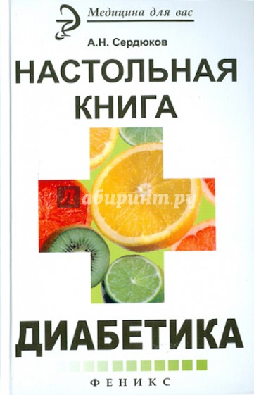 Настольная книга диабетика