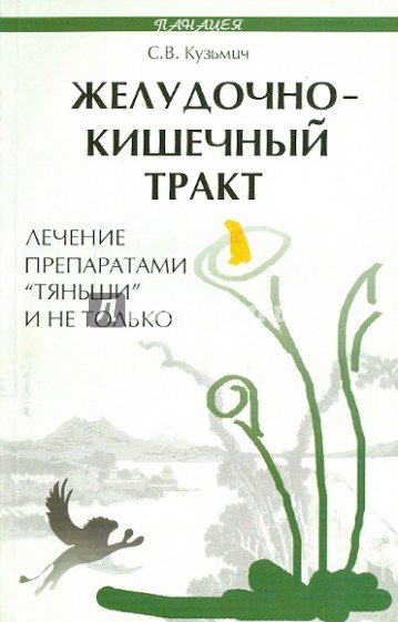 Желудочно-кишечный тракт: лечение препаратом "Тяньши" и не только