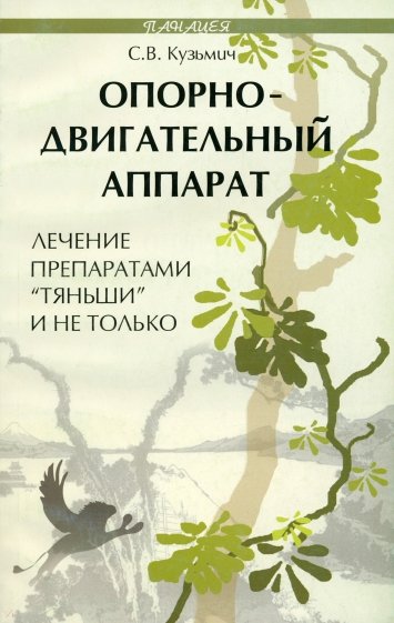 Опорно-двигательный аппарат: лечение препаратами "Тяньши" и не только