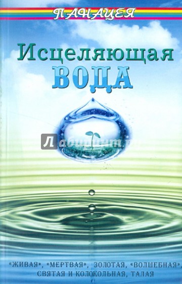 Исцеляющая вода: "живая", "мертвая", золотая, "волшебная", святая и колькольная, талая
