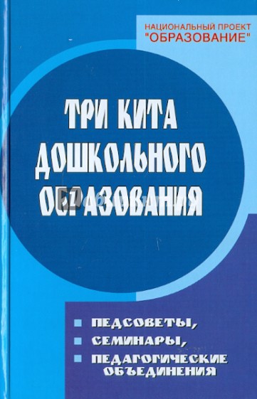 Три кита дошкольного образования