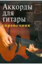 лихачев юрий григорьевич аккорды для гитары иллюстрированный справочник гитариста Аккорды для гитары