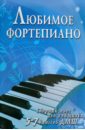 Барсукова Светлана Александровна Любимое фортепиано: сборник пьес для учащихся 5-7 классов ДМШ