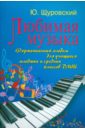 Щуровский Юрий Сергеевич Любимая музыка. Фортепианный альбом для учащихся младших и средних классов ДМШ