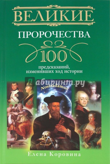 Великие пророчества. 100 предсказаний, изменивших ход истории