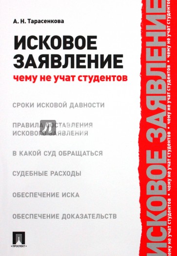 Исковое заявление. Чему не учат студентов