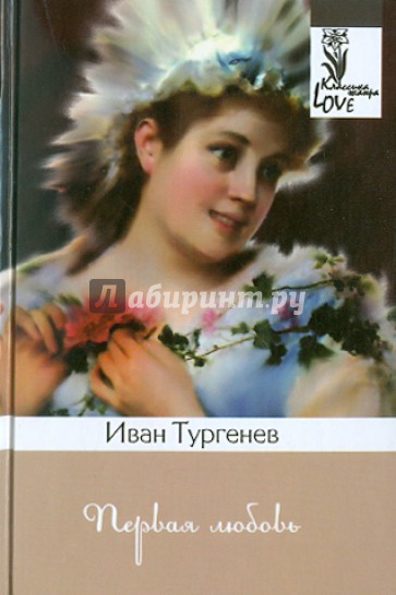 Первая любовь