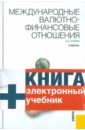 Суэтин Александр Алексеевич Международные валютно-финансовые отношения (+CD)