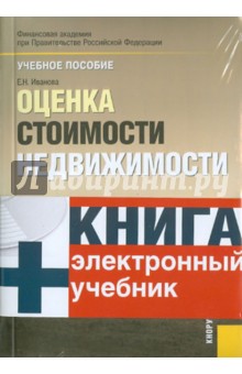 Обложка книги Оценка стоимости недвижимости (+CD), Иванова Елена Николаевна