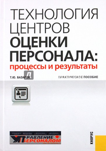 Технология центров оценки персонала: процессы и результаты: практическое пособие