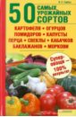 50 самых урожайных сортов картофеля, огурцов, помидоров, капусты, перца, свеклы, кабачков...