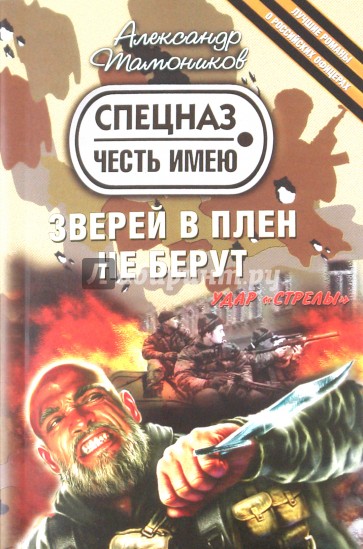 Зверей в плен не берут