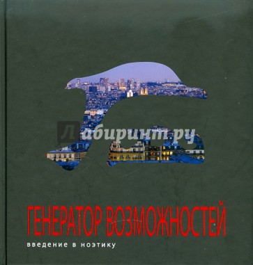 Генератор возможностей: введение в ноэтику