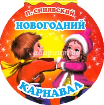 Новогодний карнавал