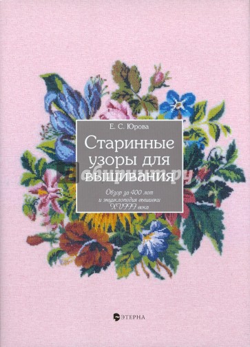 Старинные узоры для вышивания. Обзор за 400 лет и энциклопедия вышивки XVIII в.