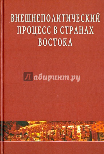 Внешнеполитический процесс в странах Востока