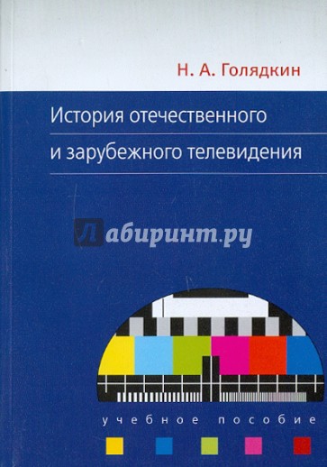 История отечественного и зарубежного телевидения