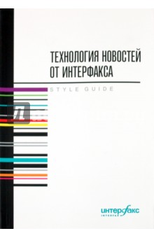 Обложка книги Технология новостей от Интерфакса, Герасимов В. В., Ромов Р. Б., Новиков А. А.