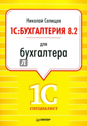 1С:Бухгалтерия 8.2 для бухгалтера