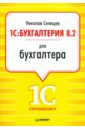 Селищев Николай Викторович 1С:Бухгалтерия 8.2 для бухгалтера использование программы 1с упп для учета на производстве