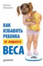 Как избавить ребенка от лишнего веса - Макарова Евгения Васильевна