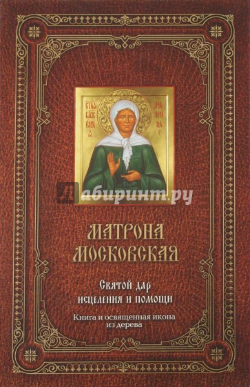 Матрона Московская. Святой дар исцеления и помощи