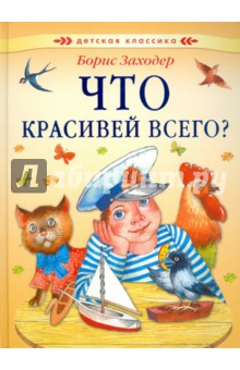 Обложка книги Что красивей всего, Заходер Борис Владимирович